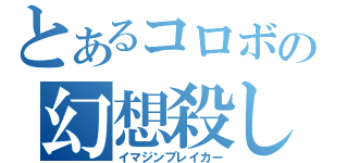 とあるコロボの幻想殺し（イマジンブレイカー）