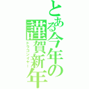 とある今年の謹賀新年（ドラゴンイヤー）