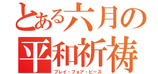 とある六月の平和祈祷（プレイ・フォア・ピース）