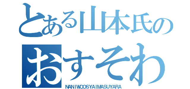 とある山本氏のおすそわけ（ＮＡＮＩＷＯＯＳＹＡＩＭＡＳＵＹＡＲＡ）