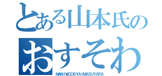 とある山本氏のおすそわけ（ＮＡＮＩＷＯＯＳＹＡＩＭＡＳＵＹＡＲＡ）