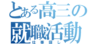 とある高三の就職活動（仕事探し）