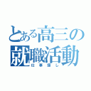 とある高三の就職活動（仕事探し）