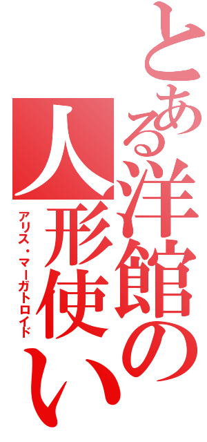 とある洋館の人形使い（アリス・マーガトロイド）