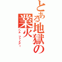 とある地獄の業火（ヘル ファイアー）