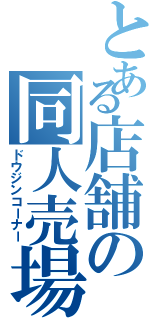 とある店舗の同人売場（ドウジンコーナー）