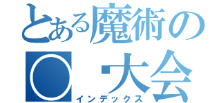 とある魔術の〇☓大会（インデックス）