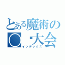 とある魔術の〇☓大会（インデックス）