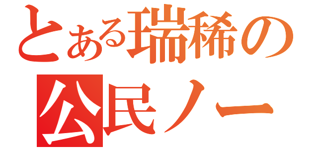 とある瑞稀の公民ノート（）