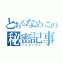 とあるなめこの秘密記事（インデックス）