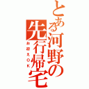 とある河野の先行帰宅（お迎えＯＫ）