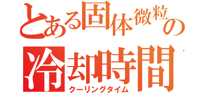 とある固体微粒子の冷却時間（クーリングタイム）