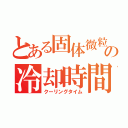 とある固体微粒子の冷却時間（クーリングタイム）