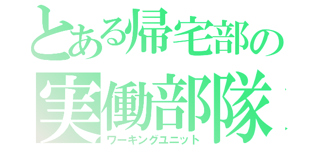 とある帰宅部の実働部隊（ワーキングユニット）