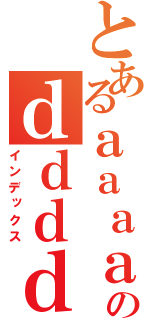 とあるａａａａａａａａａａａａａａａａａａａａａａａａａａａａａａａａａａａａａａａａａａａａａａａａａａａａａａａａのｄｄｄｄｄｄｄｄｄｄｄｄｄｄｄｄｄｄｄｄｄｄｄｄｄｄｄｄｄｄｄｄｄｄｄｄｄｄｄｄｄｄｄｄｄｄｄｄｄｄｄｄｄｄｄｄｄｄｄｄｄｄｄｄｄｄｄｄｄｄｄｄｄｄｄｄｄｄｄｄｄｄｄｄｄｄｄｄｄｄ（インデックス）