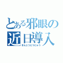 とある邪眼の近日導入（きんじつどうにゅう）