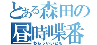 とある森田の昼時喋番組（わらっいいとも）