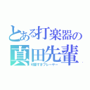 とある打楽器の真田先輩（可愛すぎプレーヤー）