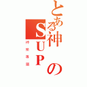 とある神のＳＵＰ（神樂專屬）