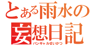 とある雨水の妄想日記（バンギャルせいかつ）