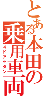 とある本田の乗用車両（４ドアセダン）