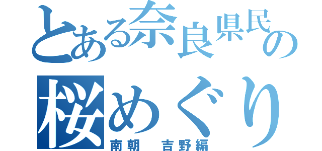 とある奈良県民達の桜めぐり（南朝 吉野編）