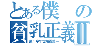 とある僕の貧乳正義Ⅱ（黑貓今年世萌得第一）