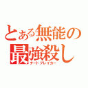 とある無能の最強殺し（チートブレイカー）