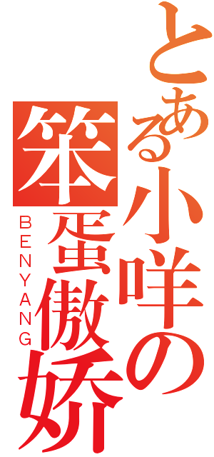 とある小咩の笨蛋傲娇（ＢＥＮＹＡＮＧ）