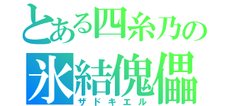 とある四糸乃の氷結傀儡（ザドキエル）