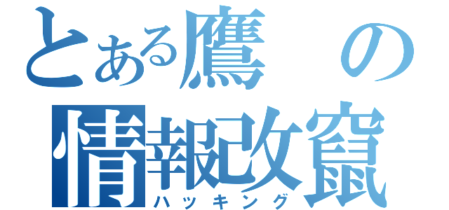 とある鷹の情報改竄（ハッキング）