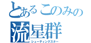 とあるこのみの流星群（シューティングスター）