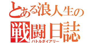 とある浪人生の戦闘日誌（バトルダイアリー）