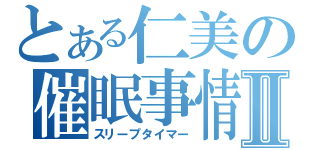 とある仁美の催眠事情Ⅱ（スリープタイマー）