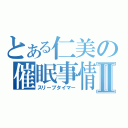 とある仁美の催眠事情Ⅱ（スリープタイマー）