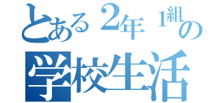 とある２年１組の学校生活（）