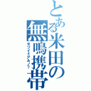 とある米田の無鳴携帯（モツイミアルノ？）