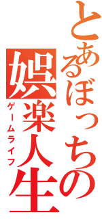 とあるぼっちの娯楽人生（ゲームライフ）