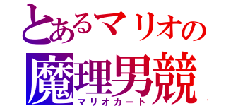 とあるマリオの魔理男競（マリオカート）