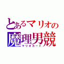 とあるマリオの魔理男競（マリオカート）