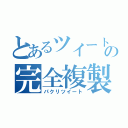 とあるツイートの完全複製（パクリツイート）