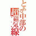 とある中部の超磁気線（リニモ）