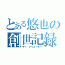 とある悠也の創世記録（ザッ クリエーター）