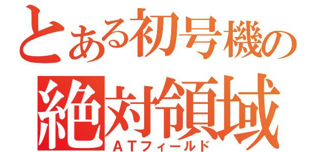 とある初号機の絶対領域（ＡＴフィールド）