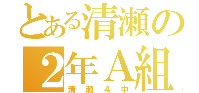 とある清瀬の２年Ａ組（清瀬４中）