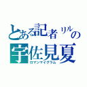 とある記者リルの宇佐見夏彦（ロマンマイグラム）