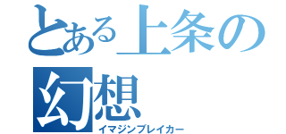 とある上条の幻想（イマジンブレイカー）