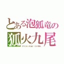 とある泡狐竜の狐火九尾（タマミツネ　きつねび　ＩＤパク巨人）