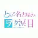 とある名古屋のヲタ涙目（へやキャン△が放送されない）