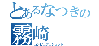 とあるなつきの霧崎（コンビニプロジェクト）